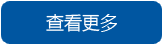 點(diǎn)擊查看更多