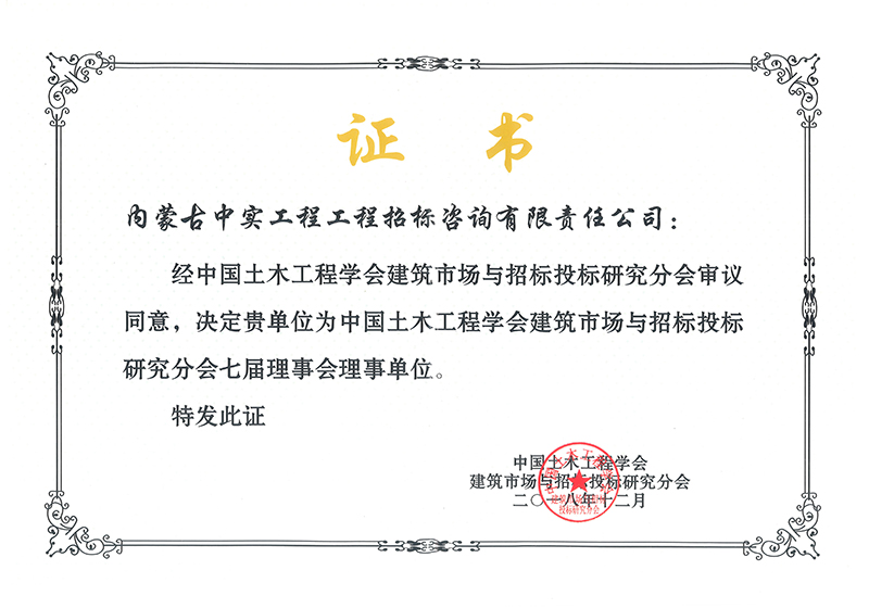 中國(guó)土木工程學(xué)會(huì)建筑市場(chǎng)與招標(biāo)投標(biāo)研究分會(huì)七屆理事會(huì)理事單位