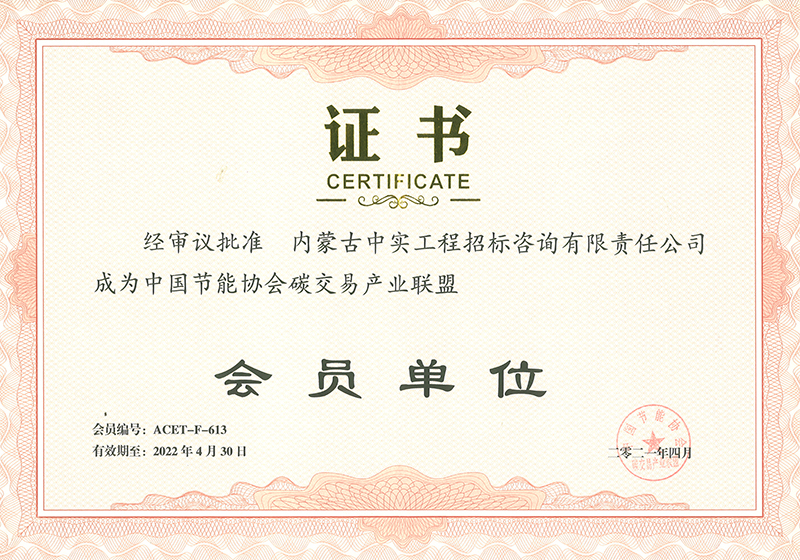 中國(guó)節(jié)能協(xié)會(huì)碳交易產(chǎn)業(yè)聯(lián)盟會(huì)員單位證書