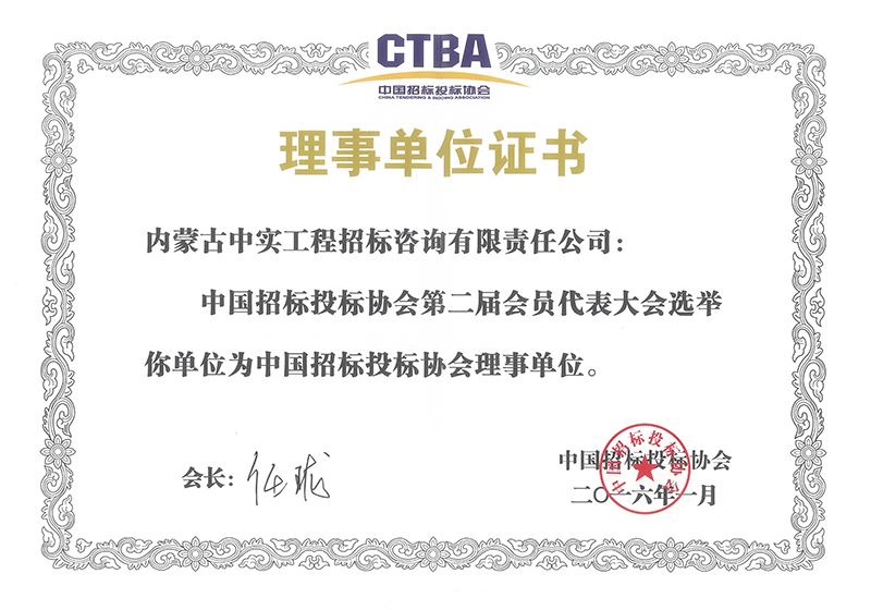 中國(guó)招標(biāo)投標(biāo)協(xié)會(huì)理事單位證書（2016）