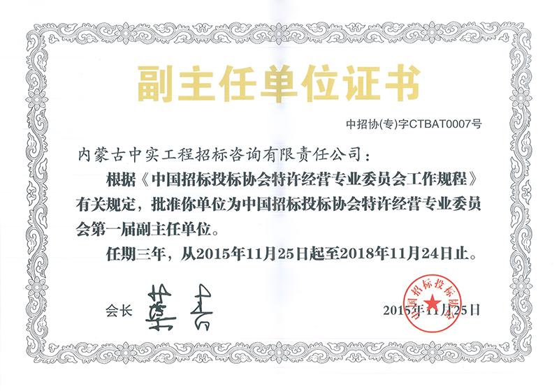 中國(guó)招標(biāo)投標(biāo)協(xié)會(huì)特許經(jīng)營(yíng)專委會(huì)副主任單位證書