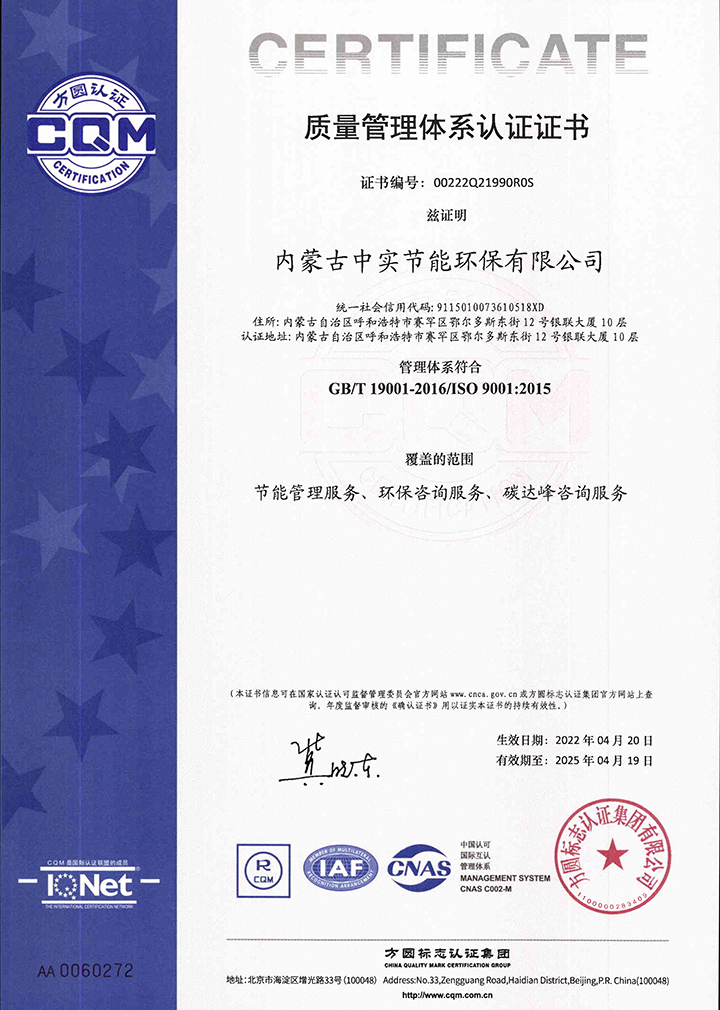 中實節(jié)能環(huán)保公司質量體系認證證書