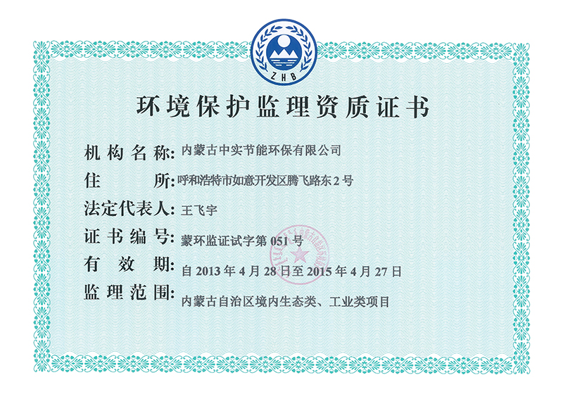 環(huán)境保護監(jiān)理資質證書