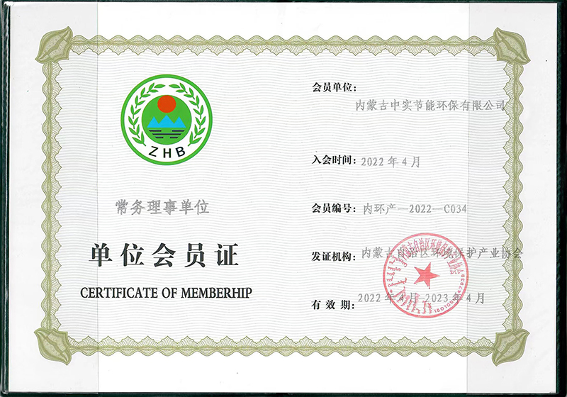 內(nèi)蒙古自治區(qū)環(huán)境保護產(chǎn)業(yè)協(xié)會常務(wù)理事單位會員證書