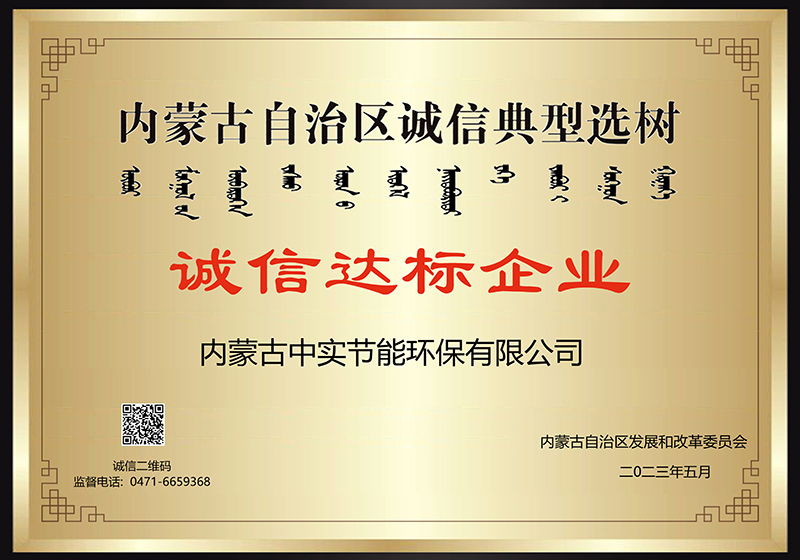 內(nèi)蒙古自治區(qū)誠信典型選樹誠信達標(biāo)企業(yè)